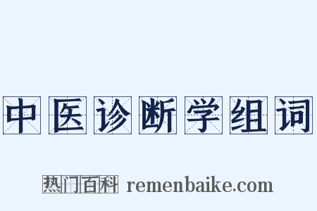 中医诊断学组词是什么意思的图片